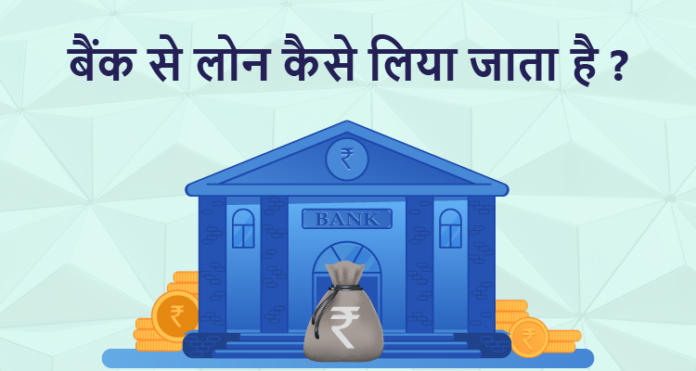 bank se loan kaise le