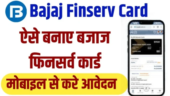 bajaj finserv se credit card kaise le